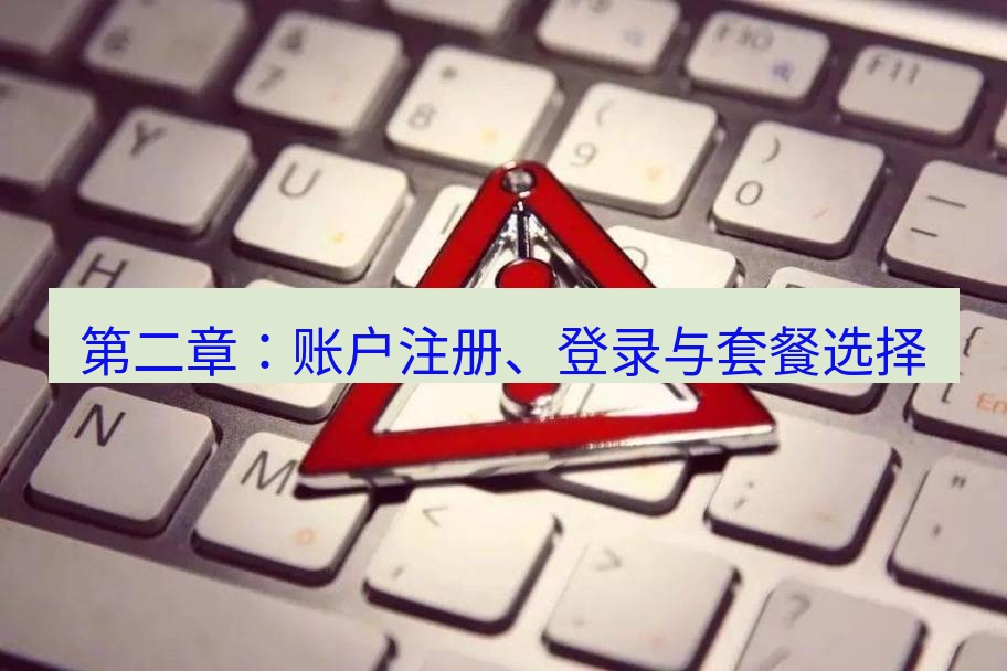 快连VPN 第二章：账户注册、登录与套餐选择