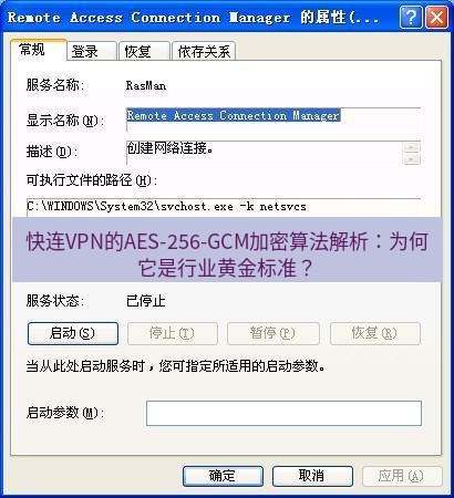快连VPN 快连VPN的AES-256-GCM加密算法解析：为何它是行业黄金标准？