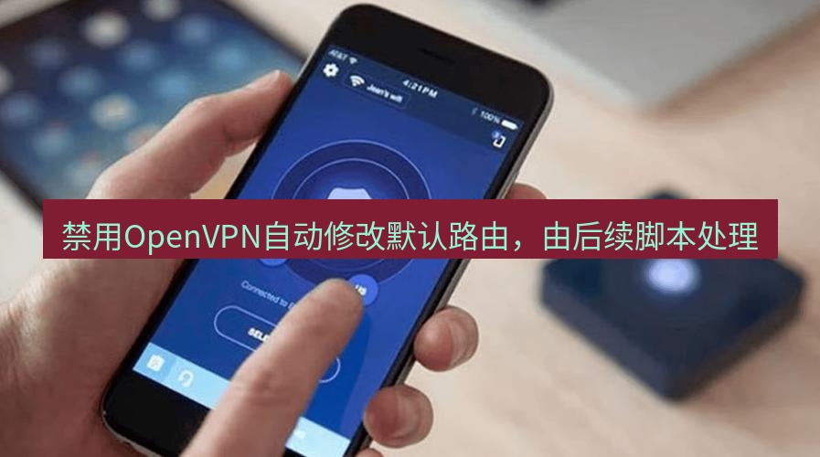 快连VPN 禁用OpenVPN自动修改默认路由，由后续脚本处理