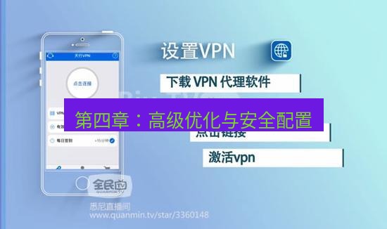 快连VPN 第四章：高级优化与安全配置