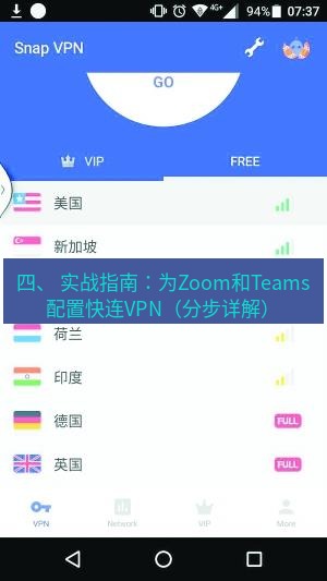 快连VPN 四、 实战指南：为Zoom和Teams配置快连VPN（分步详解）