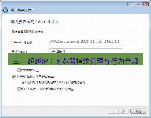 快连VPN 三、 超越IP：浏览器指纹管理与行为合规