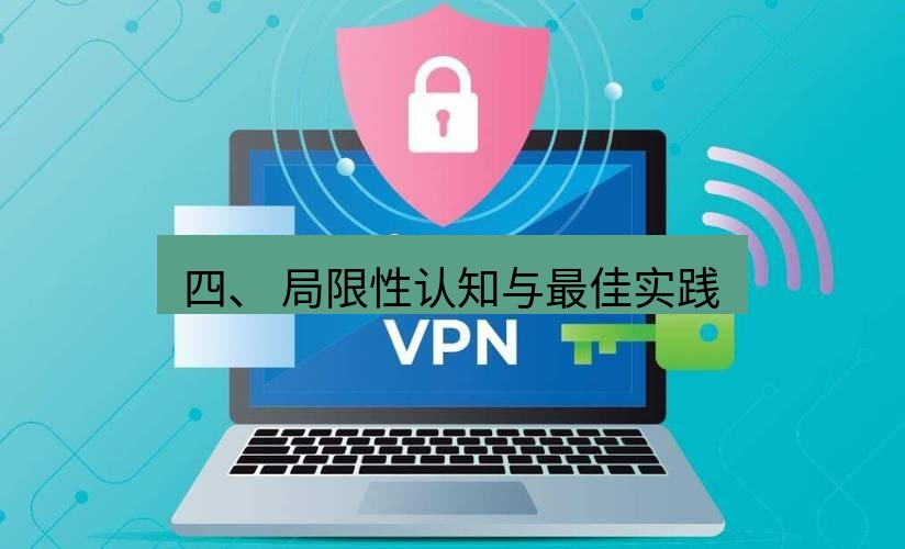 快连VPN 四、 局限性认知与最佳实践