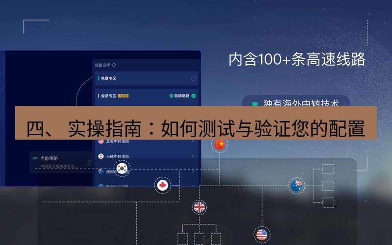 快连VPN 四、 实操指南：如何测试与验证您的配置