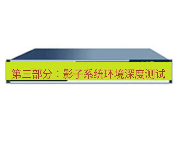 快连VPN 第三部分：影子系统环境深度测试