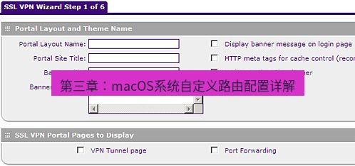 快连VPN 第三章：macOS系统自定义路由配置详解