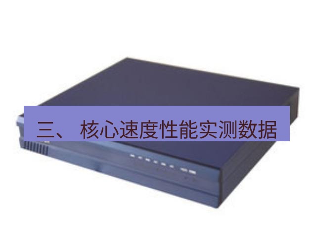 快连VPN 三、 核心速度性能实测数据