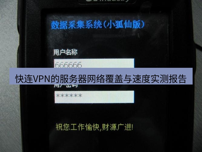 快连VPN 快连VPN的服务器网络覆盖与速度实测报告
