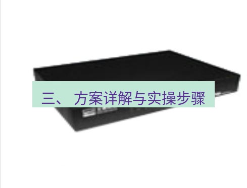 快连VPN 三、 方案详解与实操步骤