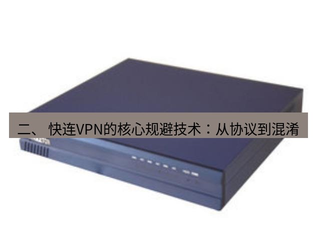 快连VPN 二、 快连VPN的核心规避技术：从协议到混淆