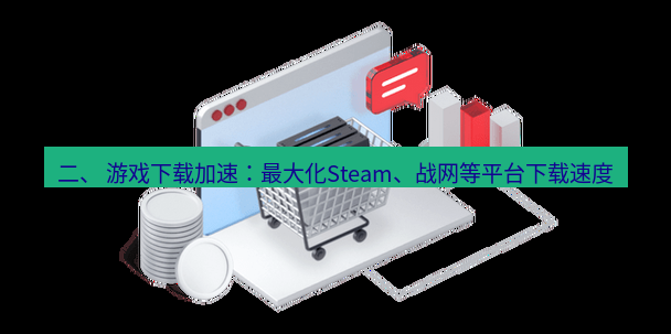 快连VPN 二、 游戏下载加速：最大化Steam、战网等平台下载速度