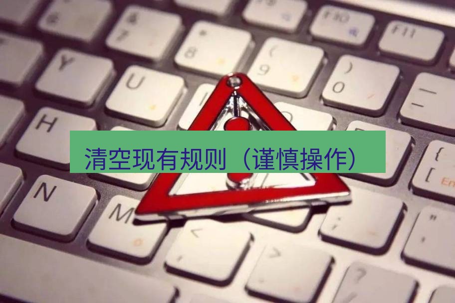 快连VPN 清空现有规则（谨慎操作）